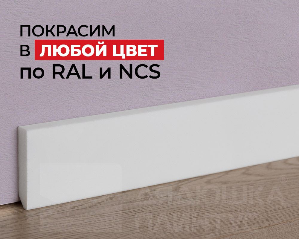 Плинтус NMC FT2 Wallstyl 58*13*2000. Окраска включена в стоимость